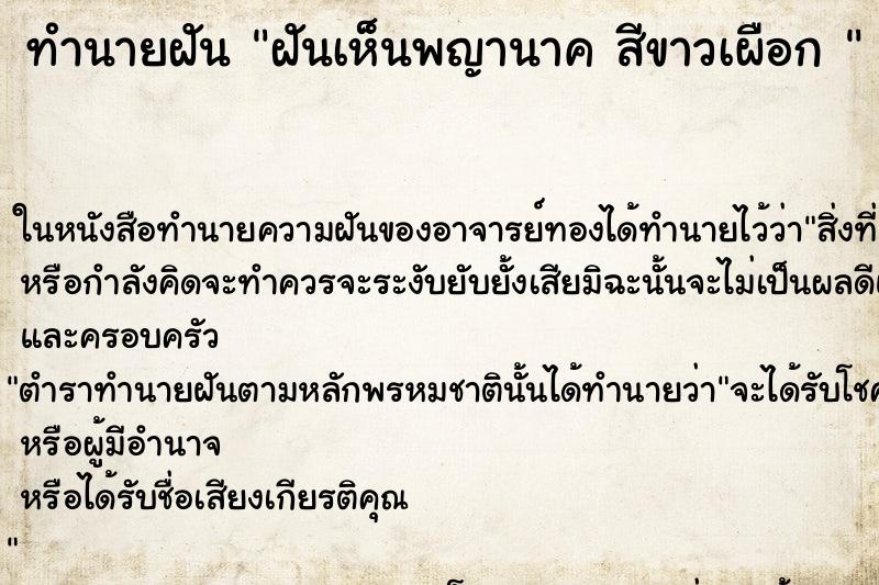 ทำนายฝันทำนายฝันฝันเห็นพญานาคสีขาวเผือก
